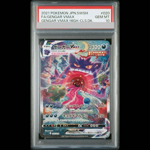 PSA10】ゲンガーVMAX(SR仕様) S-TD 020/019 1枚の通販 土日祝休@magi