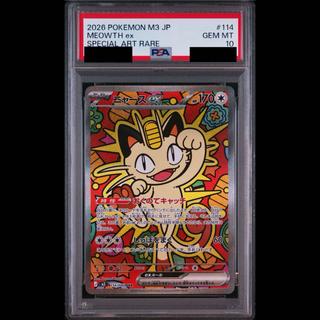 【PSA10】ニャースex SAR 114/080 1枚