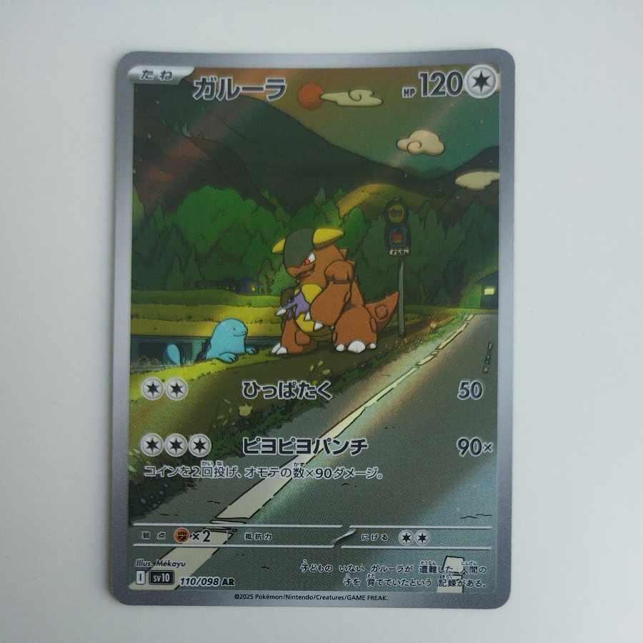 @ @ Kangaskhan AR 110/098 1枚