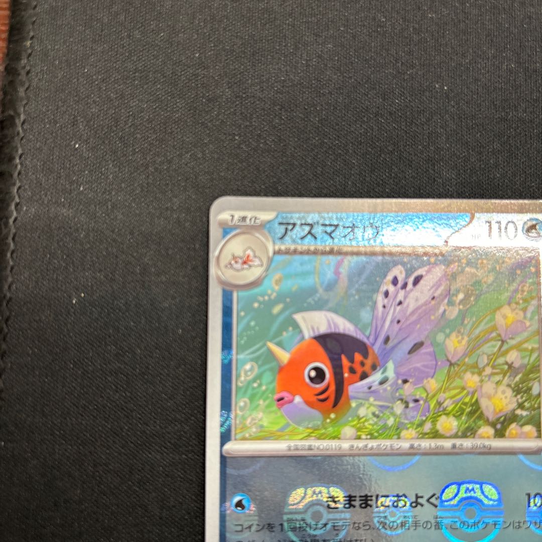 Seaking (Master Ball pattern/mirror) U 119/165 1枚