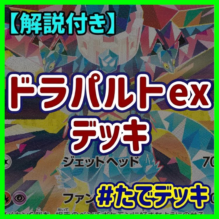 ドラパルトexデッキ ドラパルトデッキ 構築済みデッキ 【回し方ガイド付】 1枚