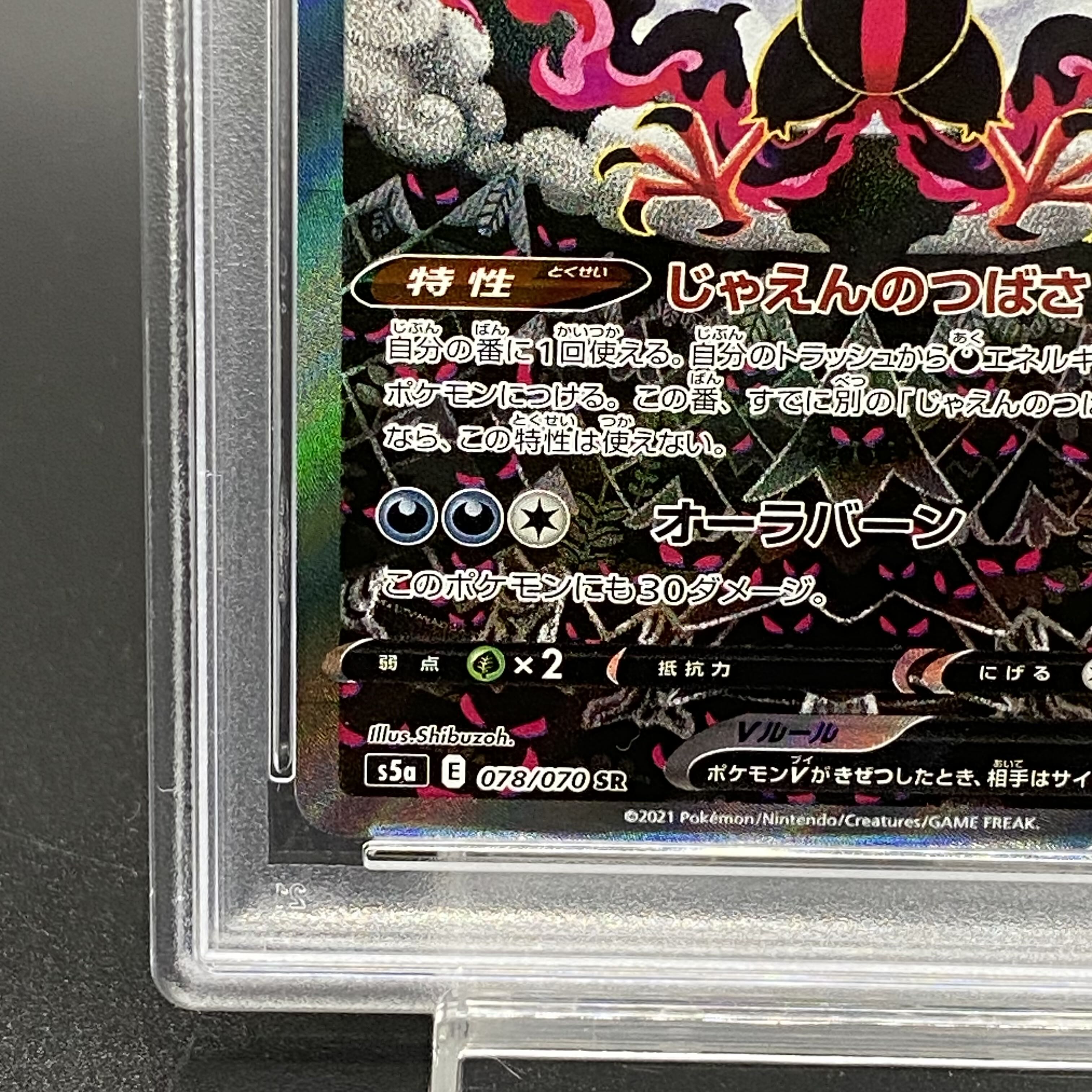 【PSA10】ガラルファイヤーV SR 078/070