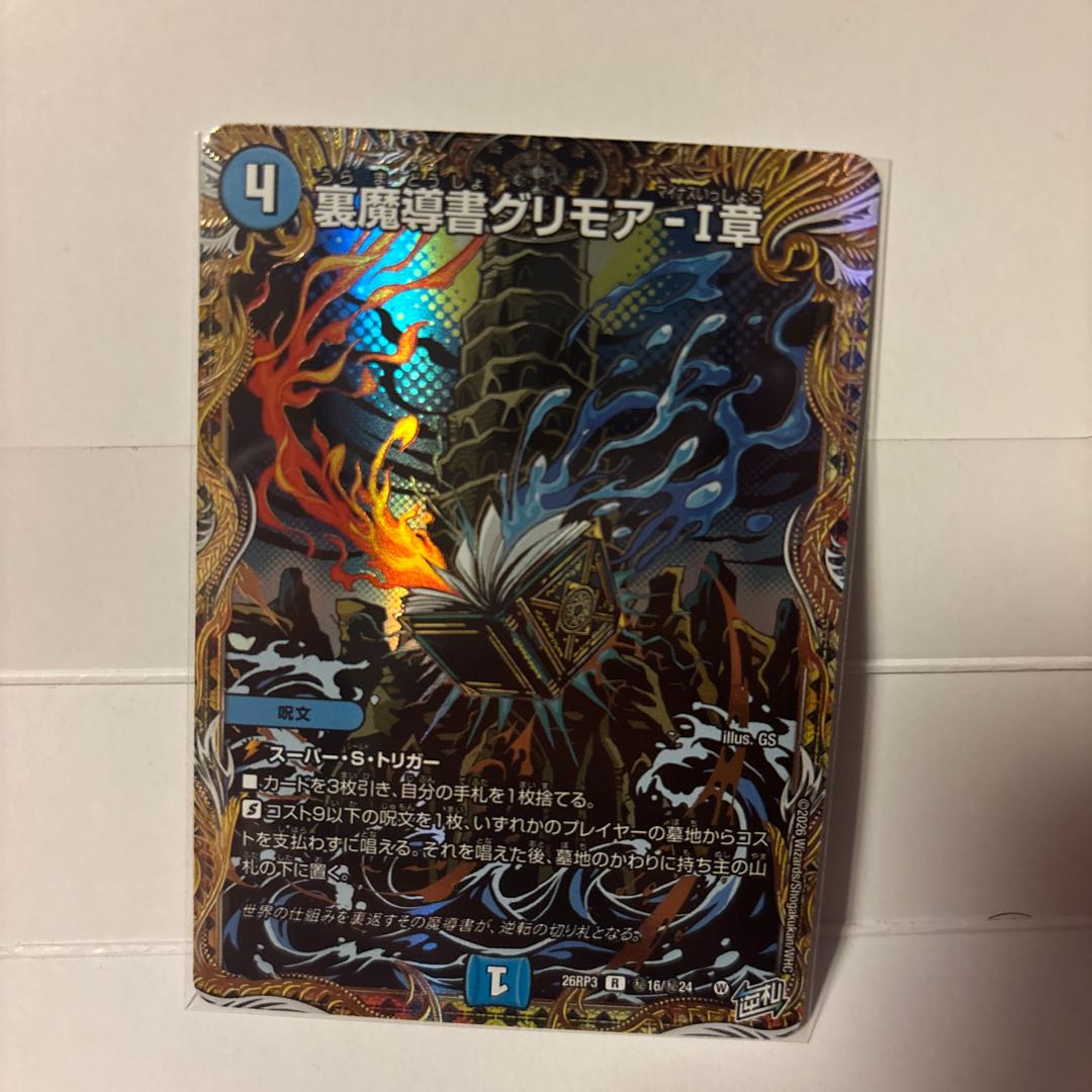 裏魔導書グリモア-I章(シークレットレア仕様) 1枚