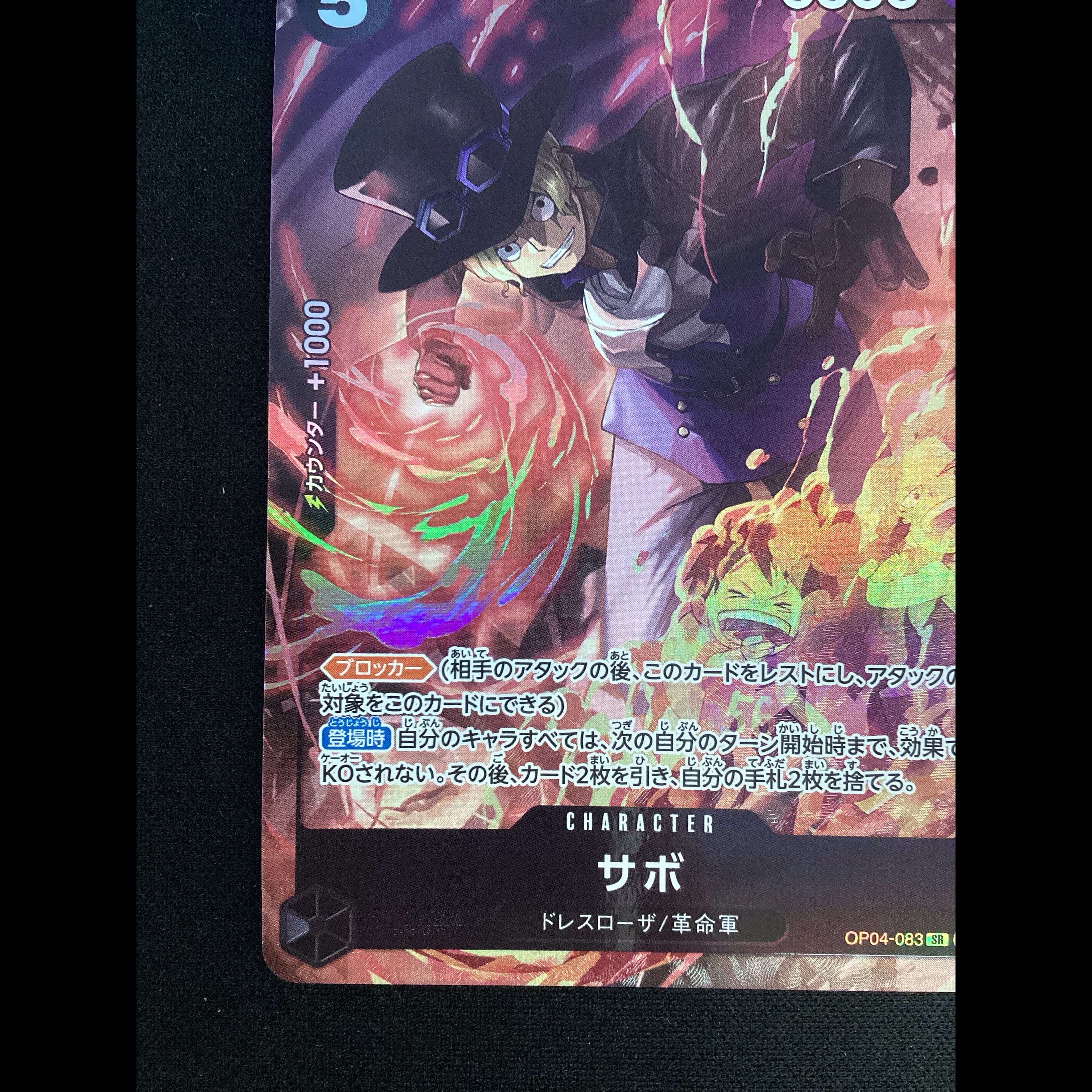 ② サボ 8パックバトル プロモ 開封済み PROMO OP04-083 1枚