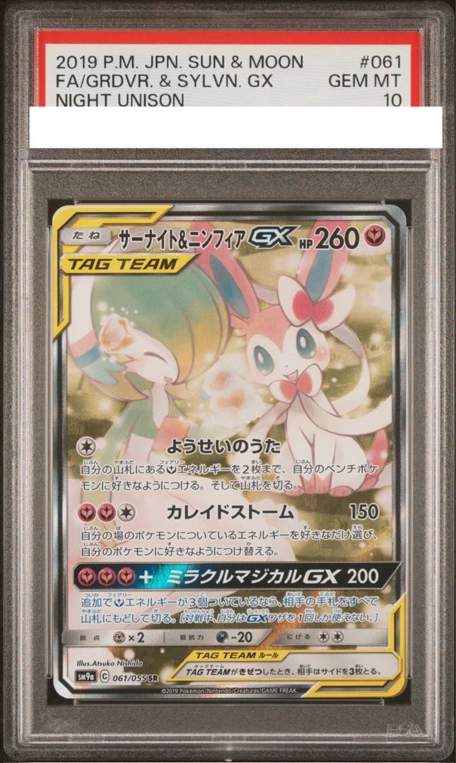 【PSA10】サーナイト＆ニンフィアGX SR 061/055