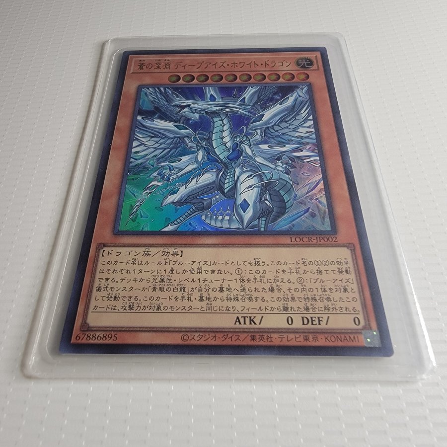 Deep-Eyes White Dragon UR 1枚