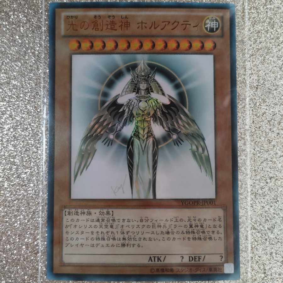 光の創造神ホルアクティ 光の創造神 ホルアクティ 1枚