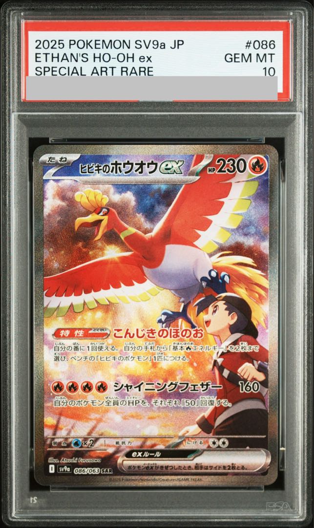 【PSA10】ヒビキのホウオウex SAR 086/063 1枚