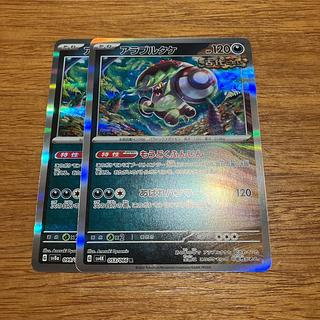 2枚 アラブルタケ R 053/066