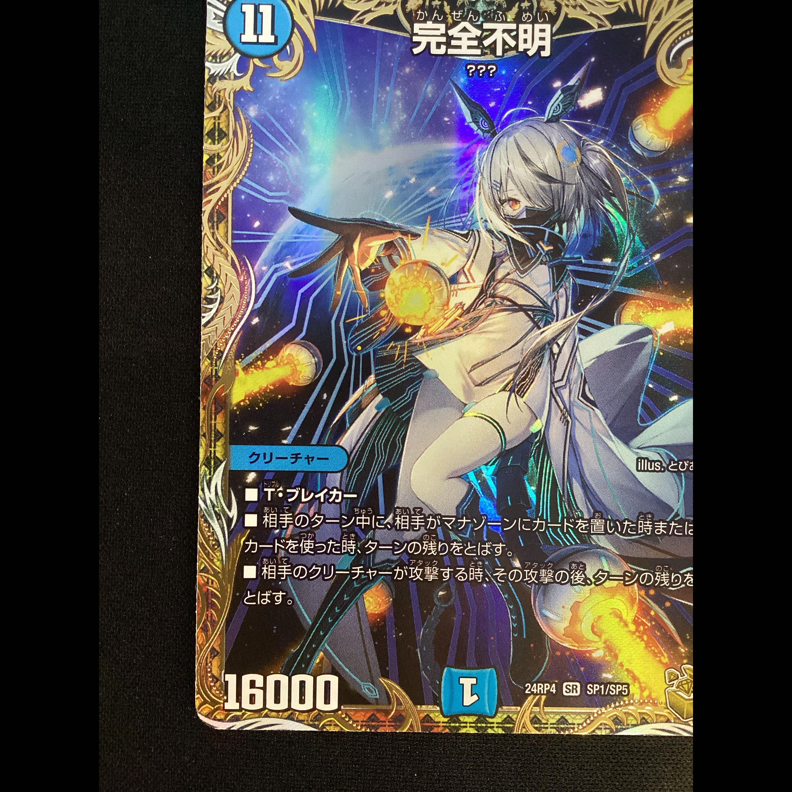 ① 完全不明(金トレジャー) SR SP1/SP5 1枚