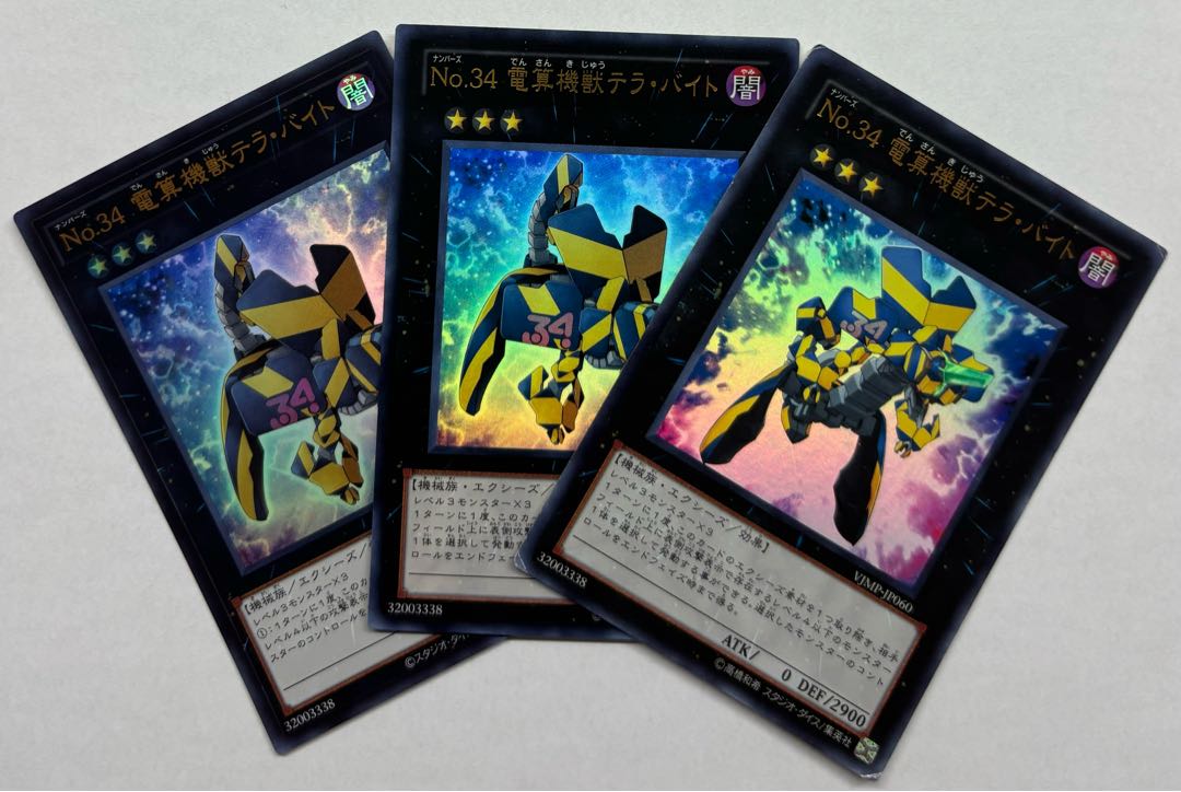 No.34 電算機獣テラ・バイト　ウルトラレア　3枚セット 3枚