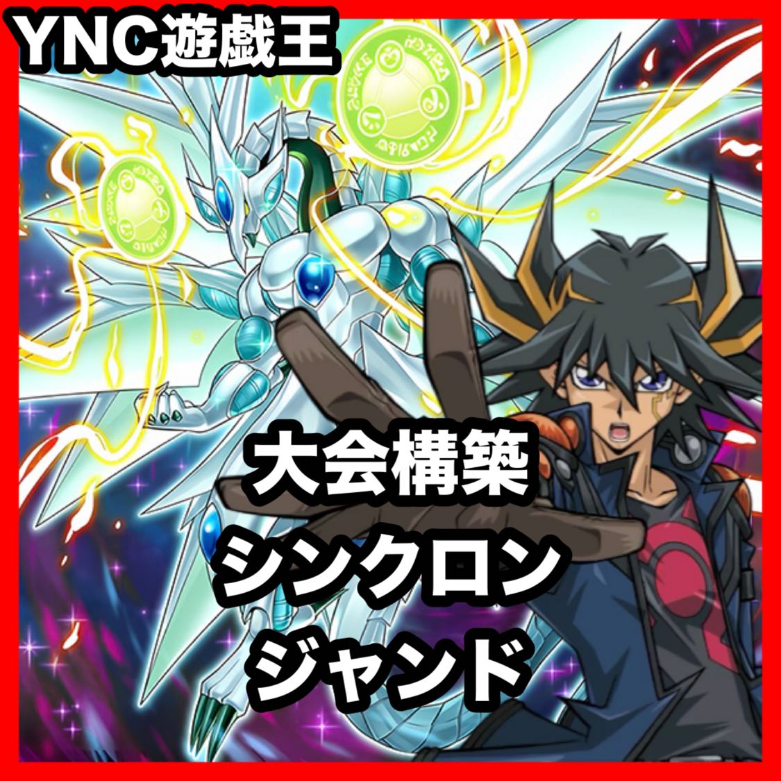 Jand Synchron Deck [Yu-Gi-Oh! Advanced Deck Building: Stardust Dragon, Star Junk Synchron, Emergency, Ash Blossom & Joyous Spring] 1枚