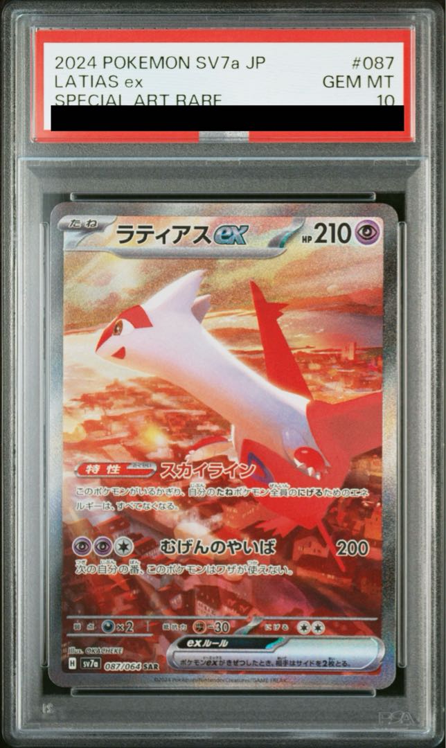 [PSA10] Latiasex SAR 087/064 1枚