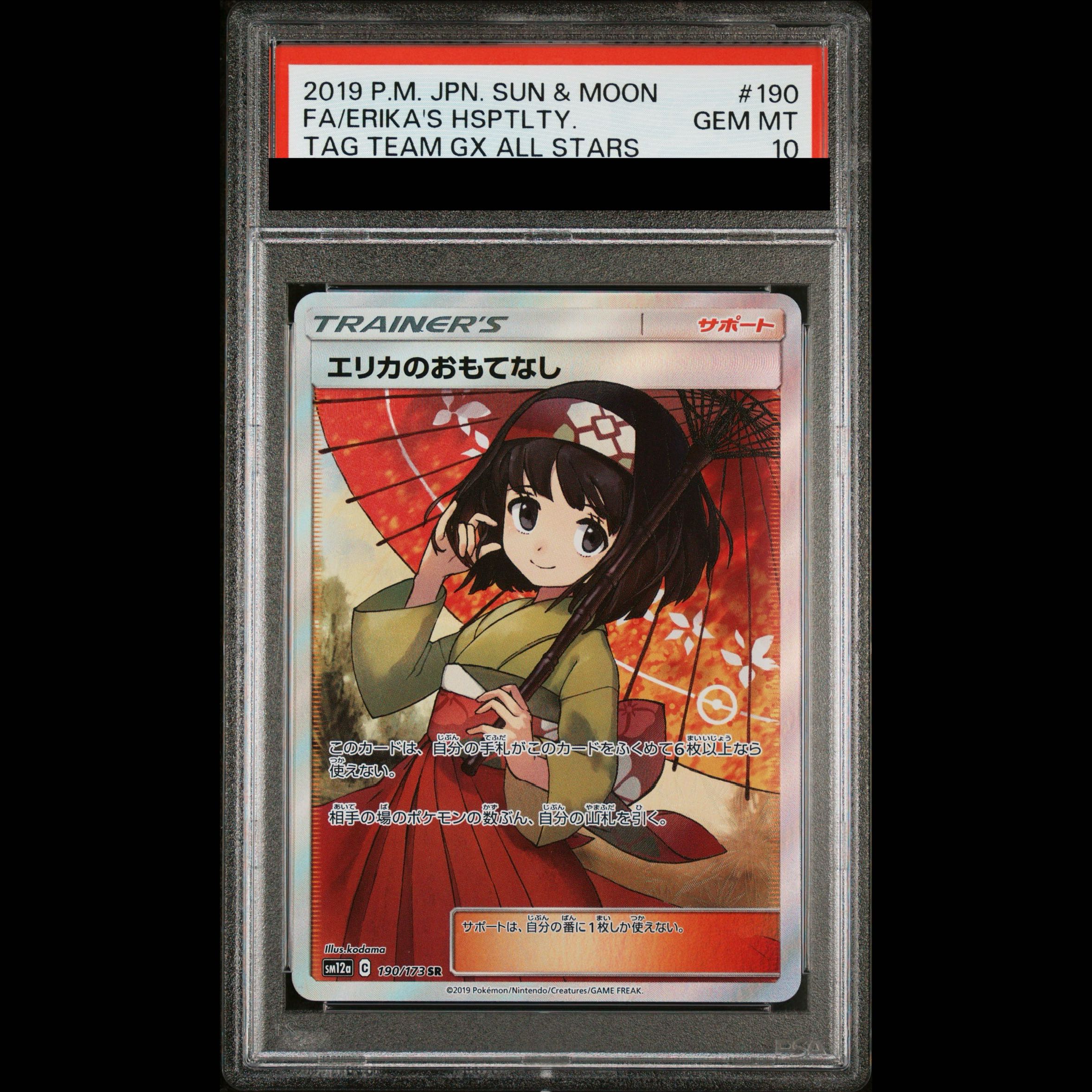 【PSA10】エリカのおもてなし 傘エリカ SR 190/173 1枚