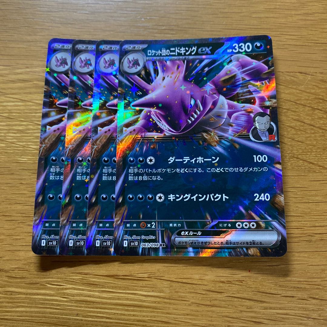 ロケット団のニドキングex RR 063/098 4枚