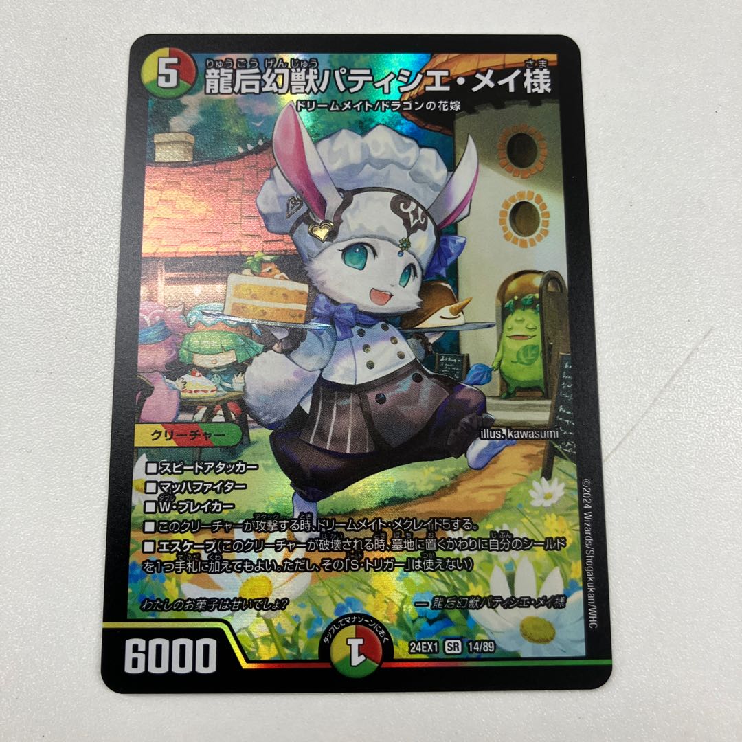 Dragon Empress of the Phantom Beast, Patissier Rosa-sama SR 14/89