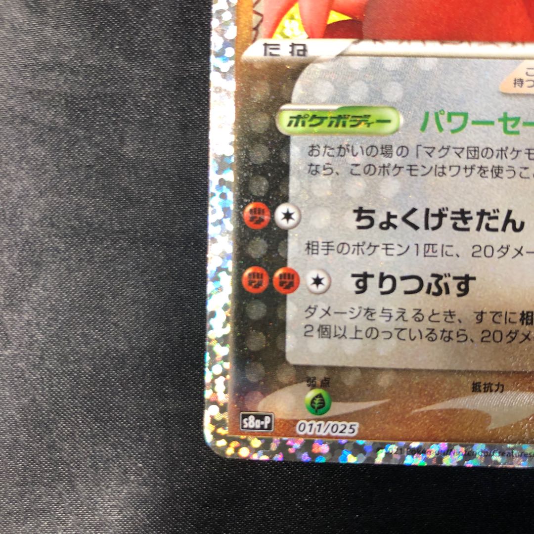 マグマ団のグラードン (25th) PROMO PROMO 011/025 1枚