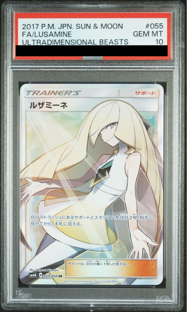 PSA10] Lusamine SR 055/050 1枚
