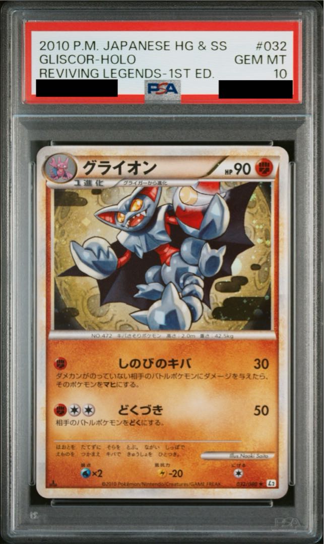 【PSA10】グライオン 032/080