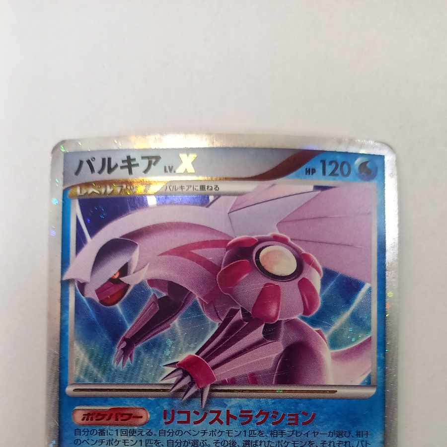 パルキア LV.X DP3 1枚