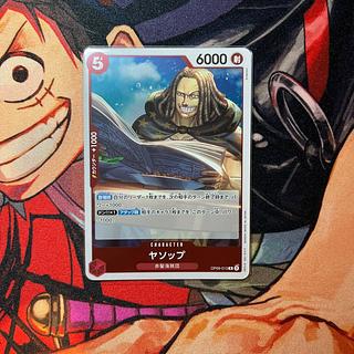 美品 ヤソップ R OP09-013