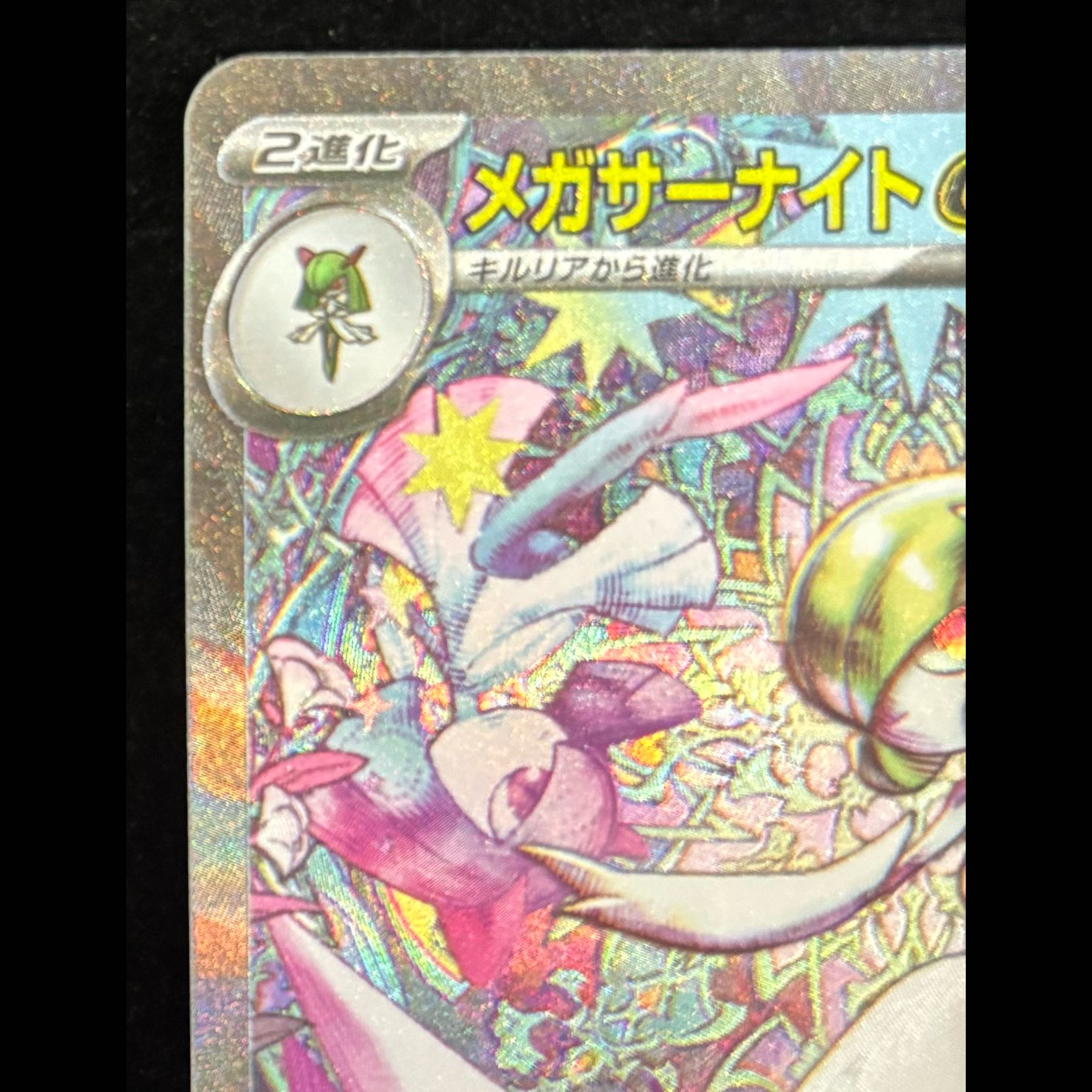 Mega Gardevoir SAR 087/063 1枚