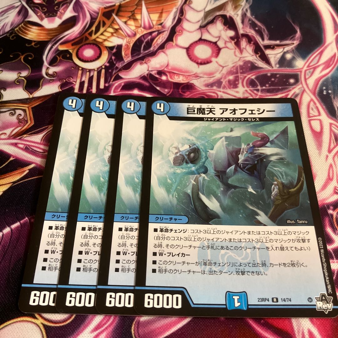 巨魔天 アオフェシー R 14/74 4枚