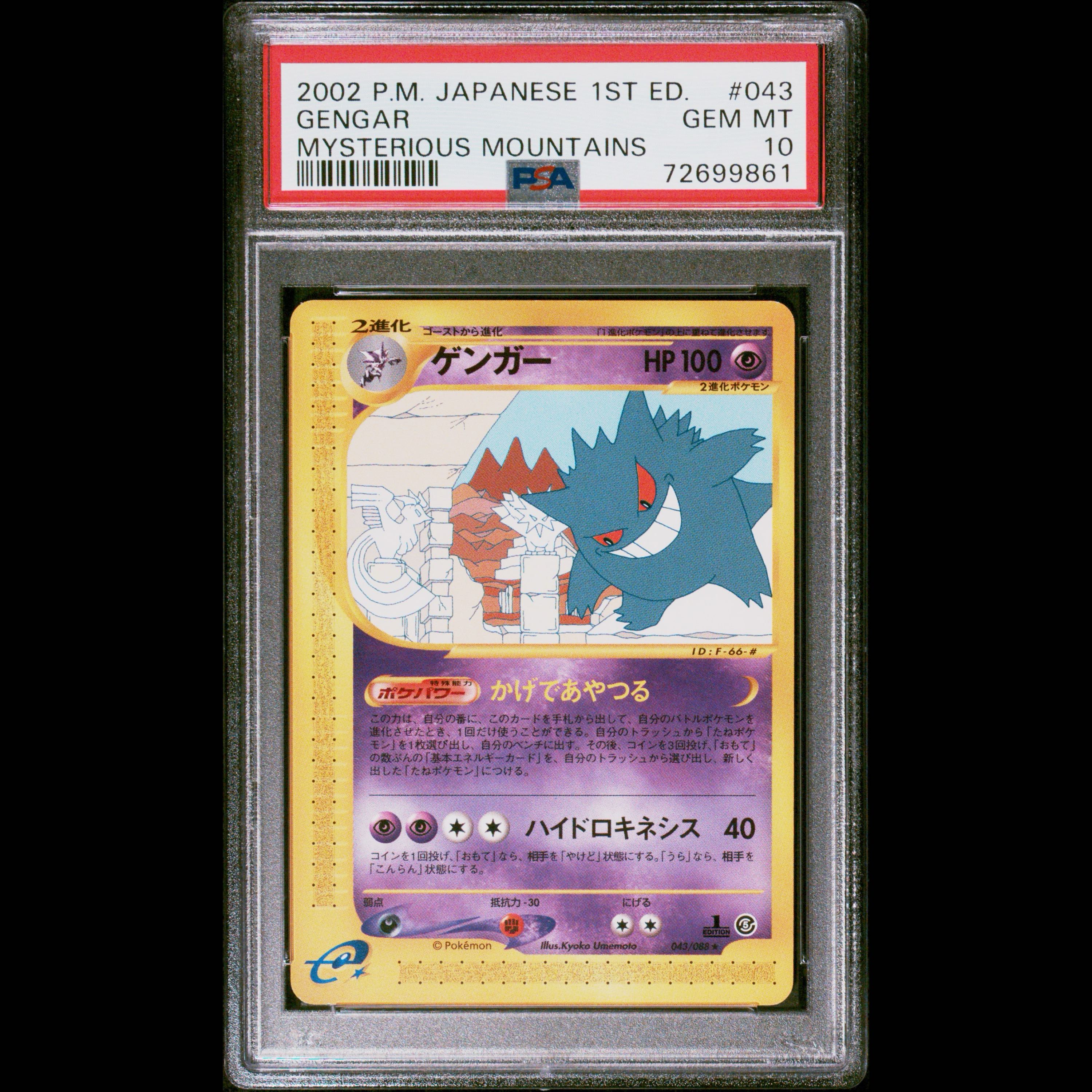 [PSA10] Gengar 1st Edition Card e ★ 043/088 1枚