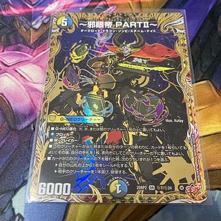 ～邪眼帝 PARTII～(シークレットレア仕様) SE (秘)7/(秘)24