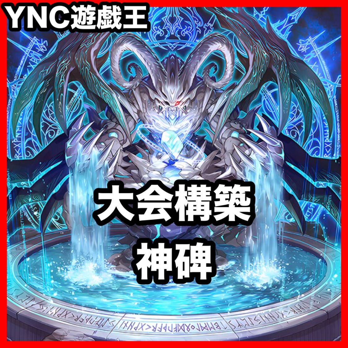 Divine Monument Rune Deck | Advanced Deck Building | Yu-Gi-Oh! Tournament Deck | Tip of the Divine Monument | Fountain of the Divine Monument  1枚