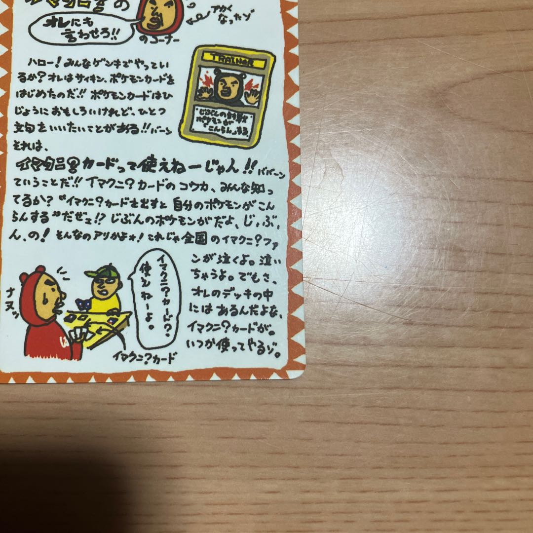 [Condition] B: Pokémon Card (Old Back) Imakuni?'s "Let Me Have My Say, Too!!" Corner 1枚