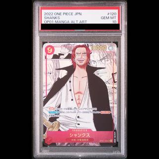 【PSA10】シャンクス(パラレル)(スーパーパラレル)(コミックパラレル・コミパラ・漫画背景) P-SEC OP01-120 1枚