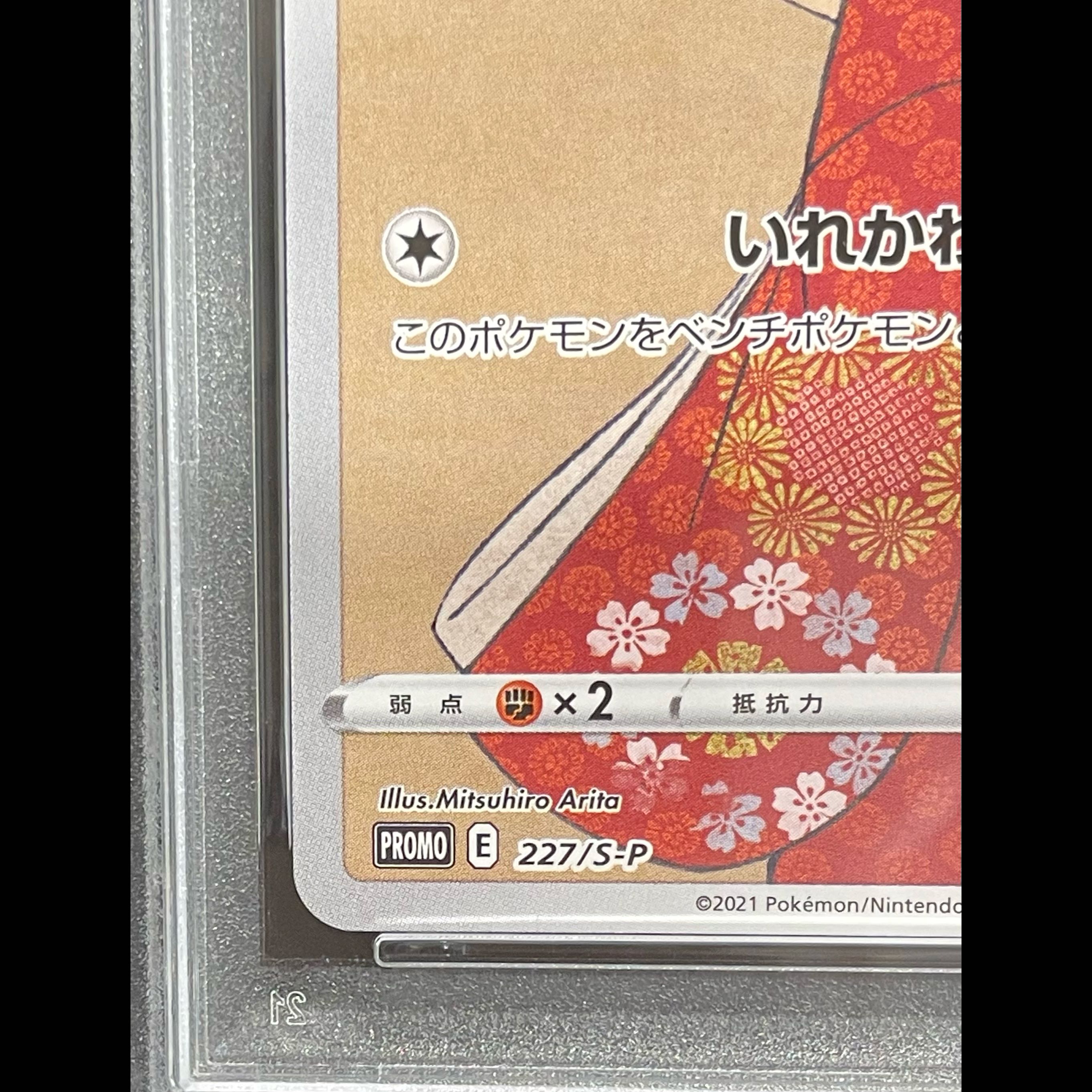 【PSA10】ピカチュウ 見返り美人 切手セット PROMO 227/S-P 1枚