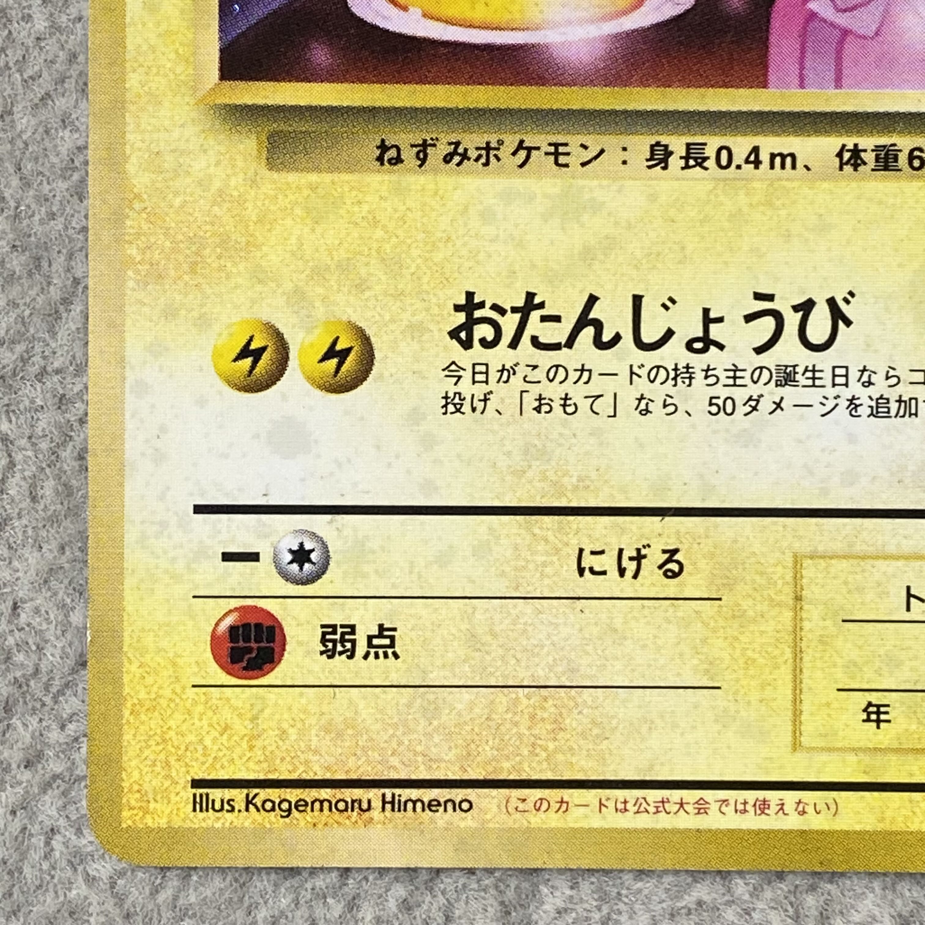 _のピカチュウ 《おたんじょうび/ポケモンカード全カードカレンダー/セカンドアニバーサリー》 (プロモ) [旧裏] 1枚