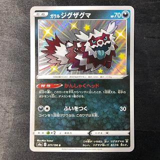 ガラルジグザグマ S 277/190 1枚