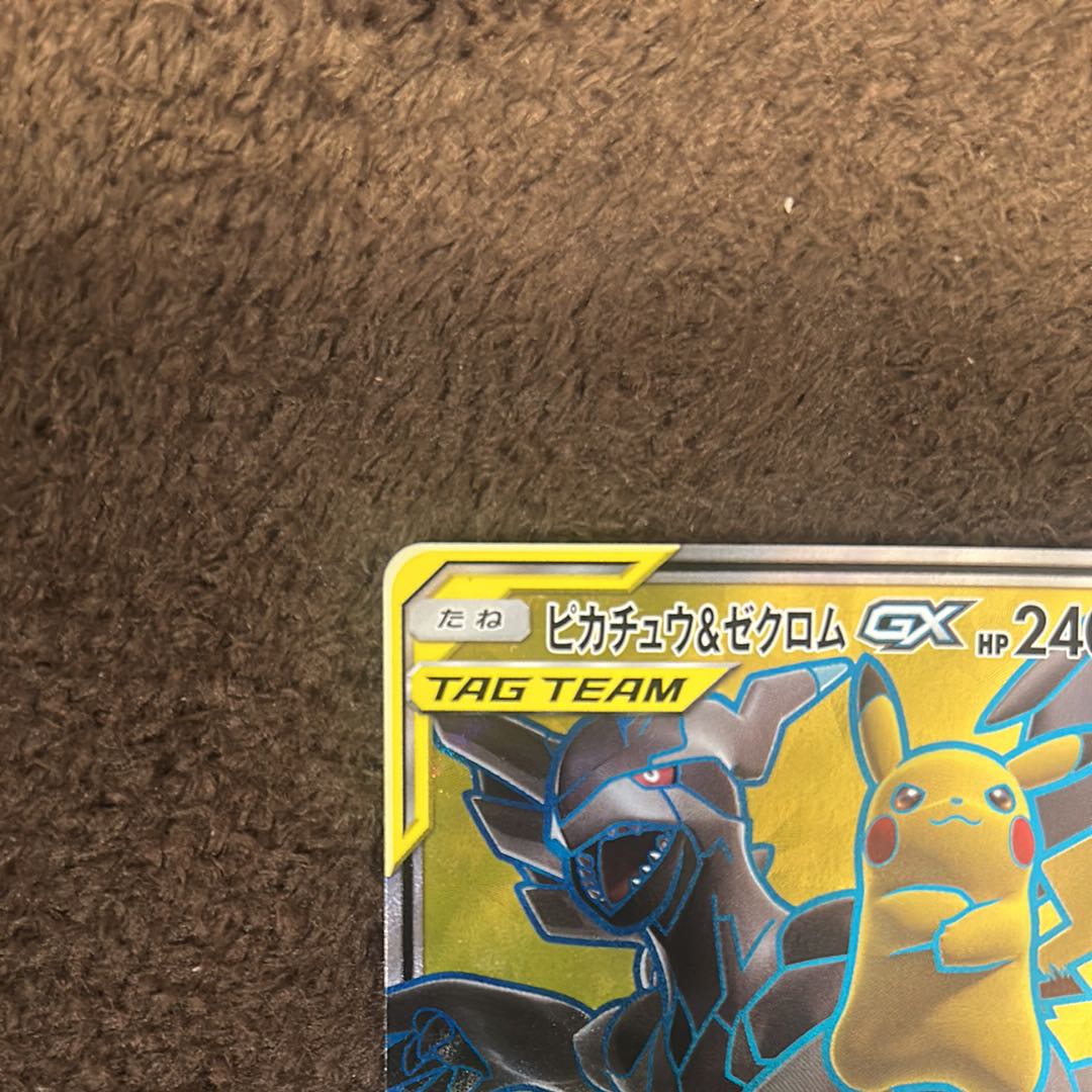 最安値！ ピカチュウ＆ゼクロムGX SR 100/095