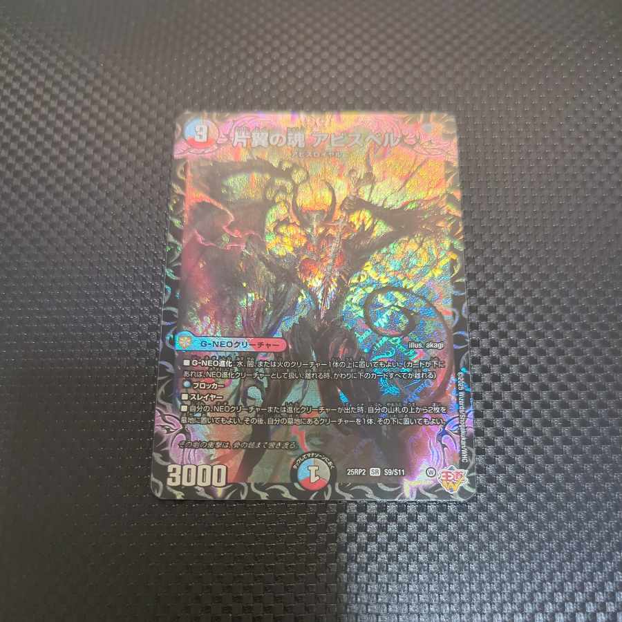 片翼の魂 アビスベル SR S9/S11