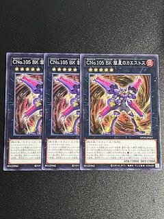 遊戯王スタジオ 3枚 CNo.105 BK 彗星のカエストス ノーマル JP043