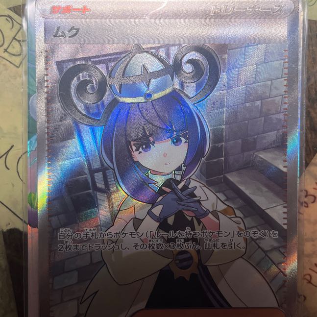 ムク SR 111/081 1枚