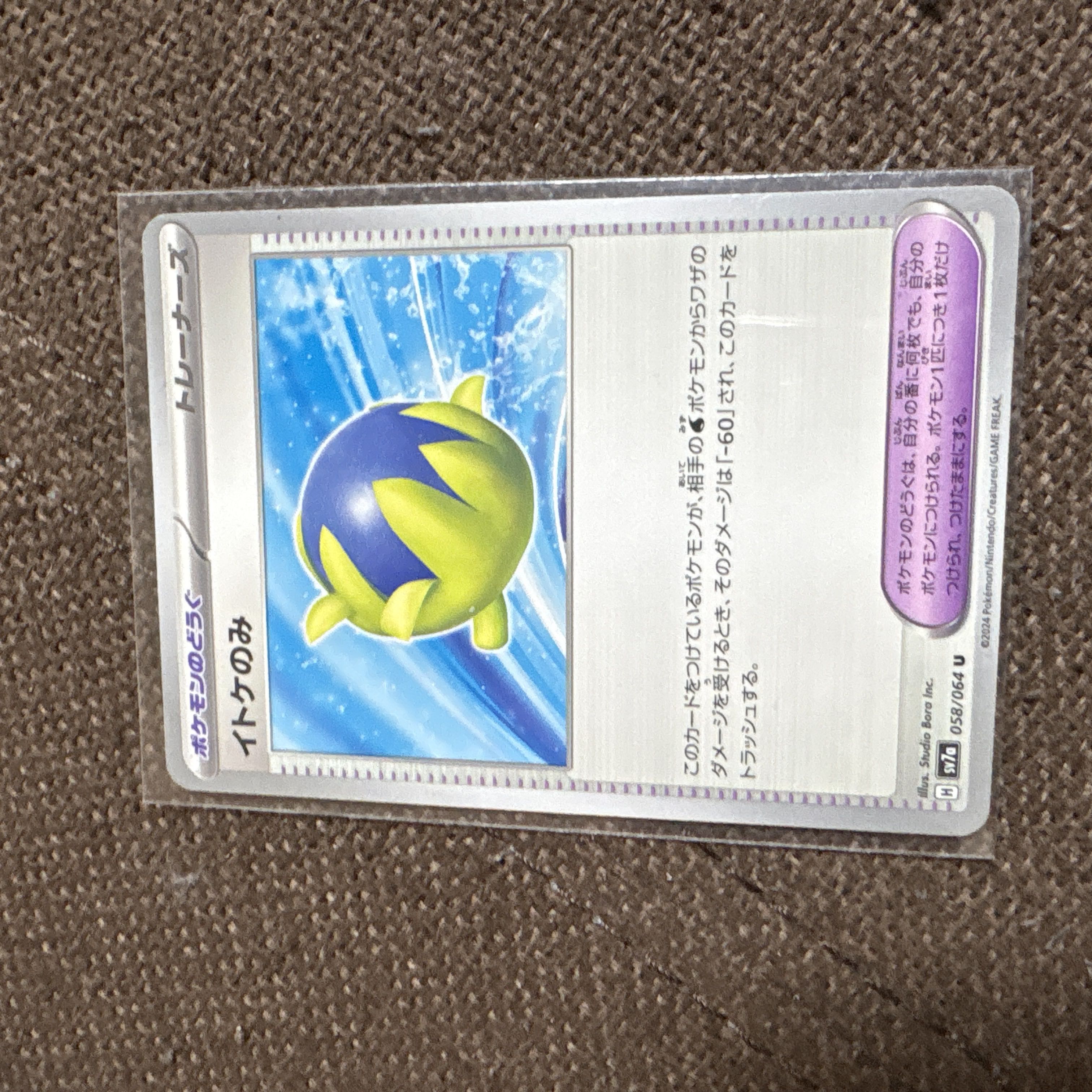 み) イトケのみ U 058/064 1枚