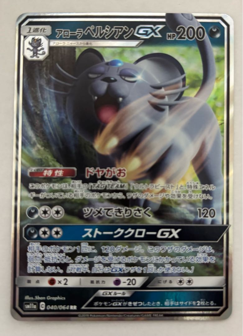 アローラペルシアンGX　RR 1枚