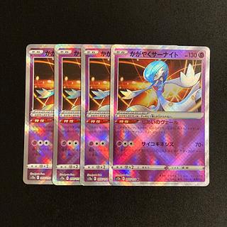 g99 かがやくサーナイト s12a K キラ 4枚セット ポケモン トレトレ