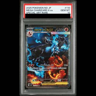 【PSA10】メガリザードンXex SAR 110/080 1枚
