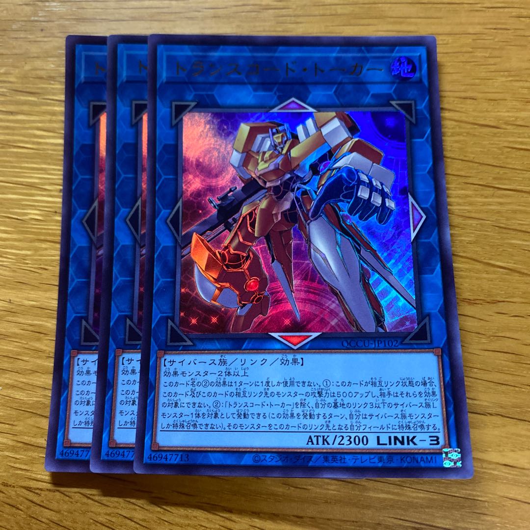 トランスコード・トーカー ウルトラレア QCCU-JP102