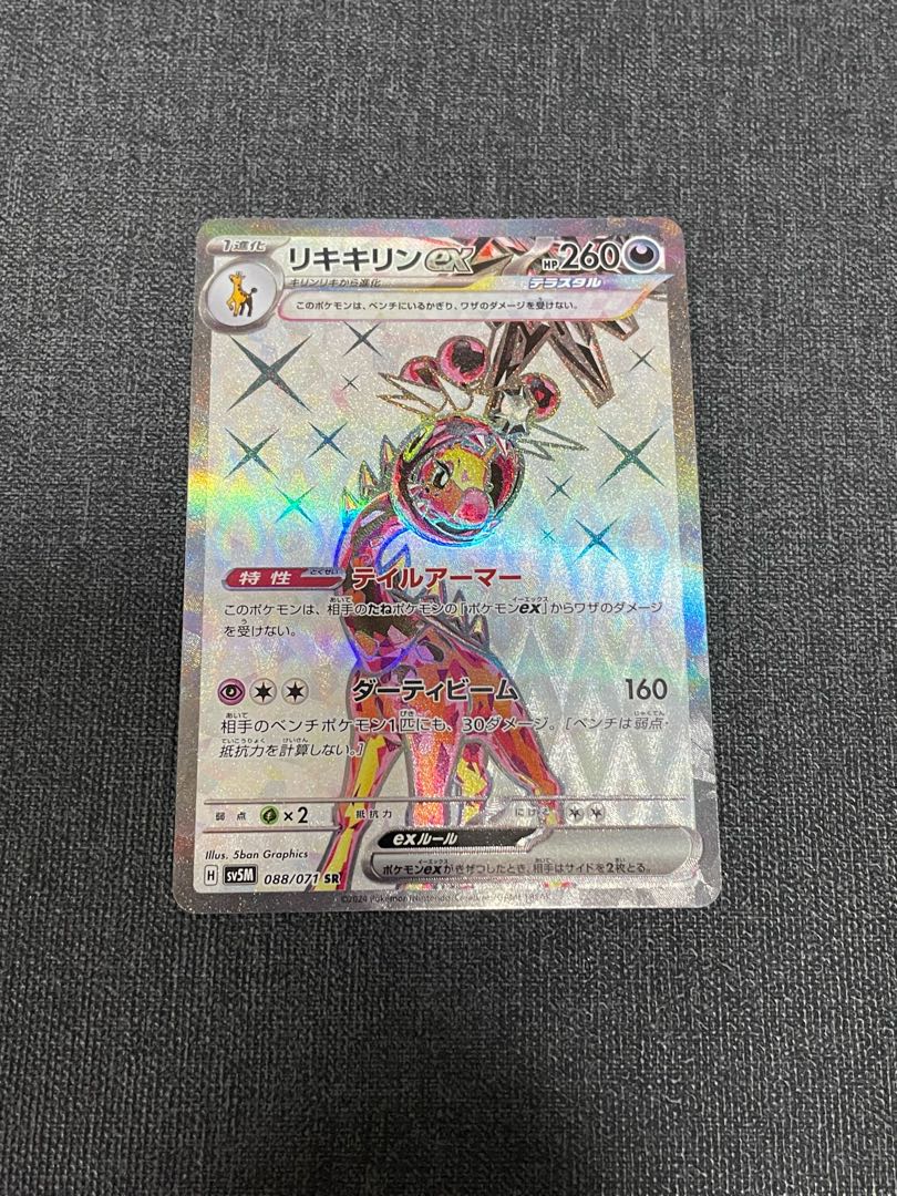 リキキリンex SR 088/071 1枚