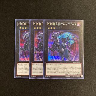 i268 幻影騎士団ブレイクソード シークレットレア 3枚セット 遊戯王 トレトレ 3枚