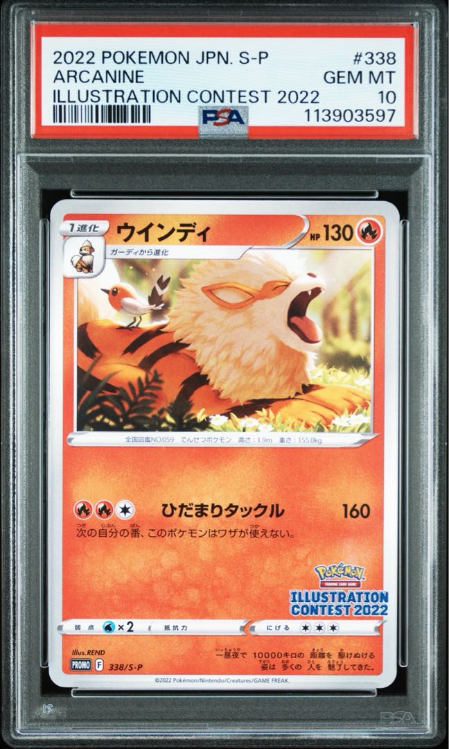 【PSA9】ウインディ イラストレーションコンテスト 2022 PROMO 338/S-P 1枚