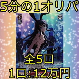 【今なら40000円割引】 泡沫の存在 桜島 麻衣 SP 5分の1オリパ①