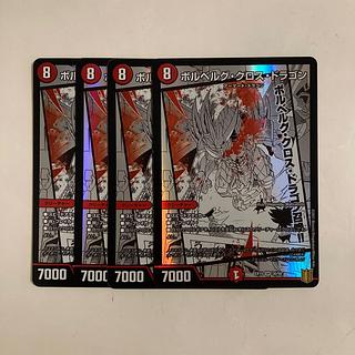 D226 ボルベルグ・クロス・ドラゴン SR 4枚セット デュエマ トレトレ