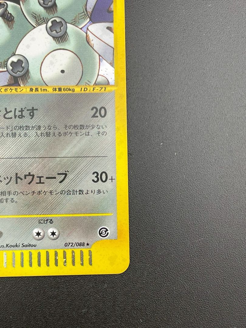 中古品】ポケモンカード レアコイル 072/088 ☆ eシリーズ 第5弾